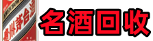 巢湖市虚竹名酒回收店